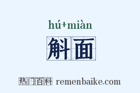 斛面是什么意思的图片